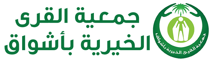 جمعية القرى الخيرية بأشواق 