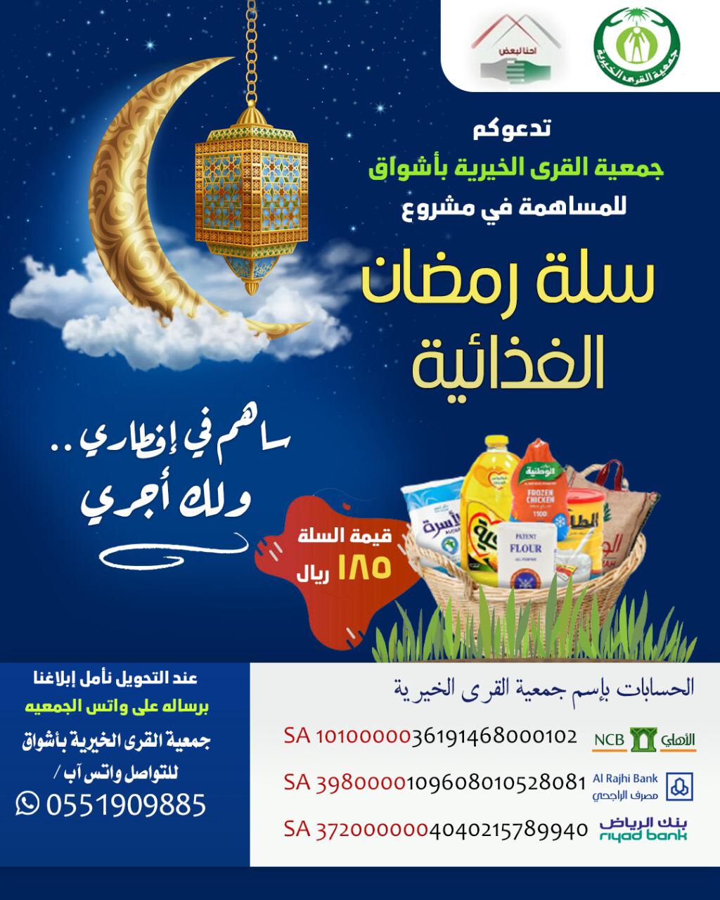جمعية القرى الخيرية بأشواق 